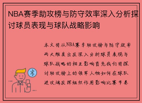 NBA赛季助攻榜与防守效率深入分析探讨球员表现与球队战略影响