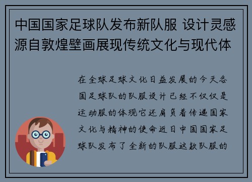 中国国家足球队发布新队服 设计灵感源自敦煌壁画展现传统文化与现代体育结合 中国国家足球队发布新队服 设计灵感源自敦煌壁画展现传统文化与现代体育结合