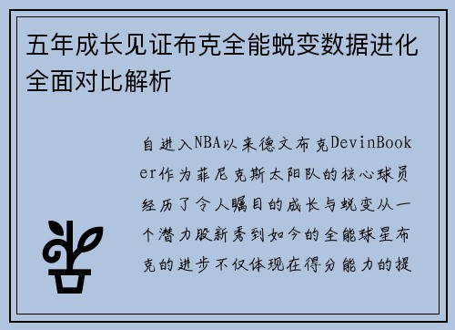 五年成长见证布克全能蜕变数据进化全面对比解析 五年成长见证布克全能蜕变数据进化全面对比解析